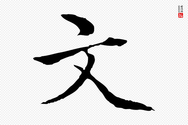 方孝孺《跋游目帖》文
