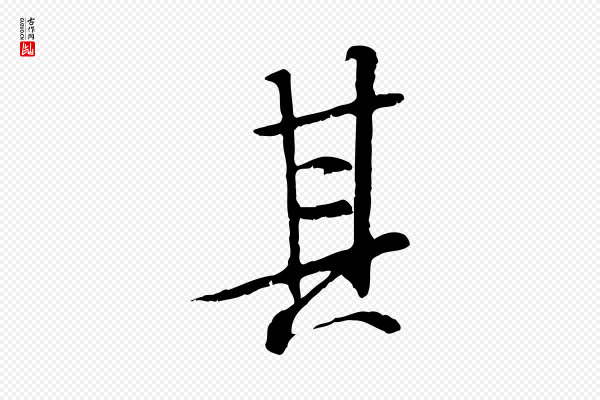褚遂良《临兰亭序》其