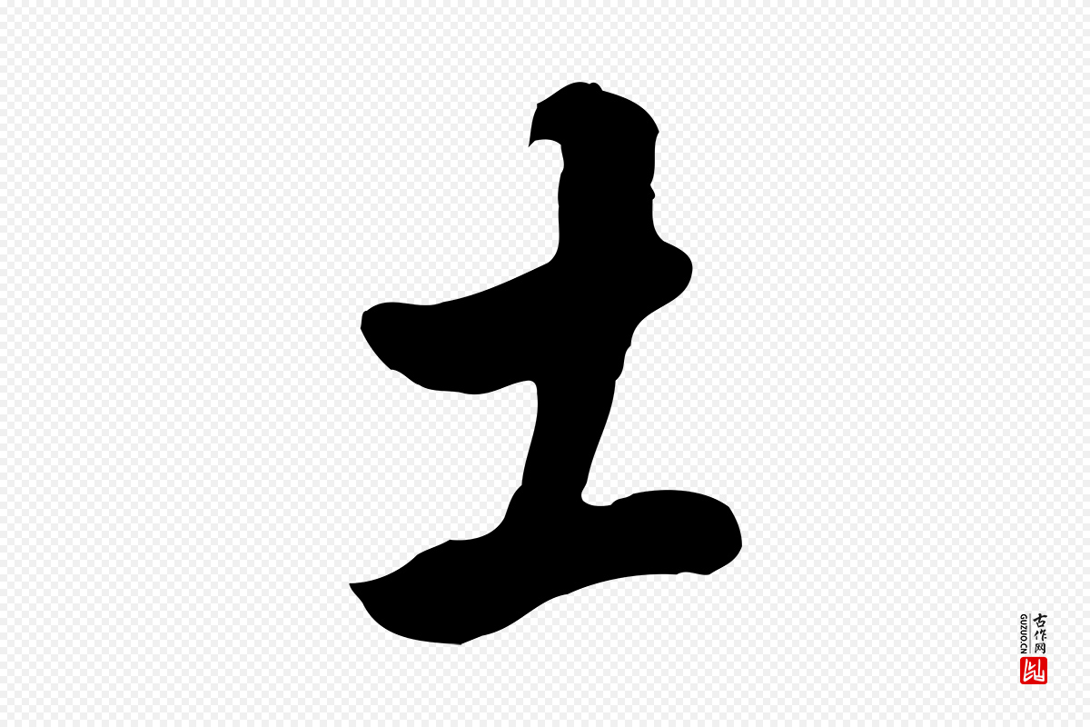 明代董其昌《仿怀仁圣教序》中的“土”字书法矢量图下载