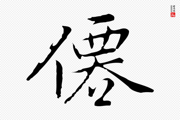 乃贤《南城咏古》僊