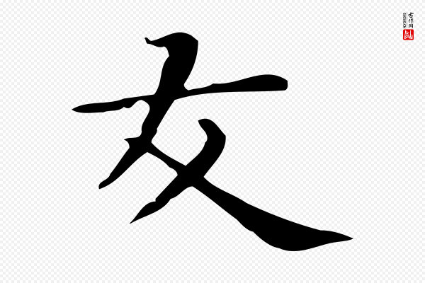 俞和《急就章释文》友