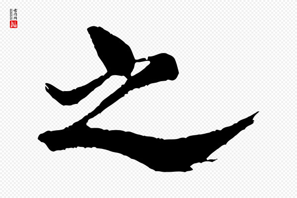 米芾《天马赋》之