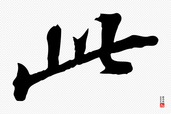 吴宽《跋修史帖》此