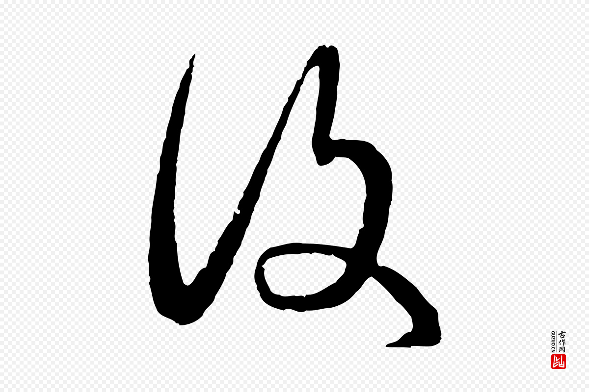 元代俞俊《复德翁帖》中的“復(复)”字书法矢量图下载