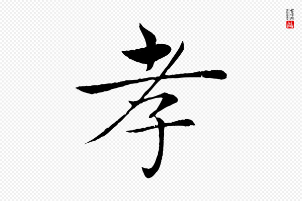 褚遂良《倪宽赞》孝