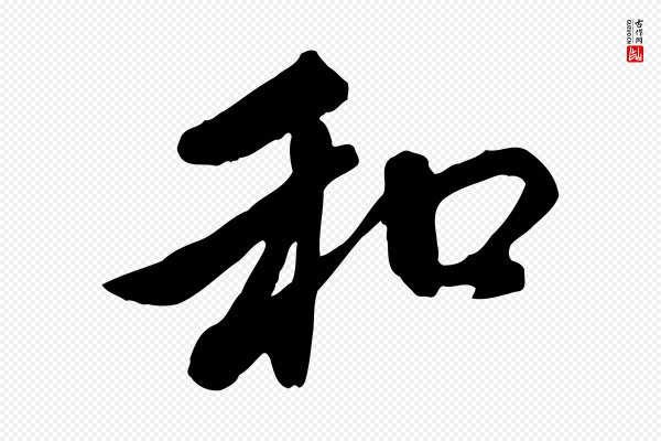 赵孟頫《与中峰札》和