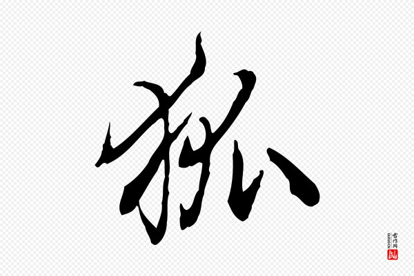 高宗《跋异趣帖》狐