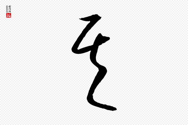 康里子山《颜鲁公论书帖》其
