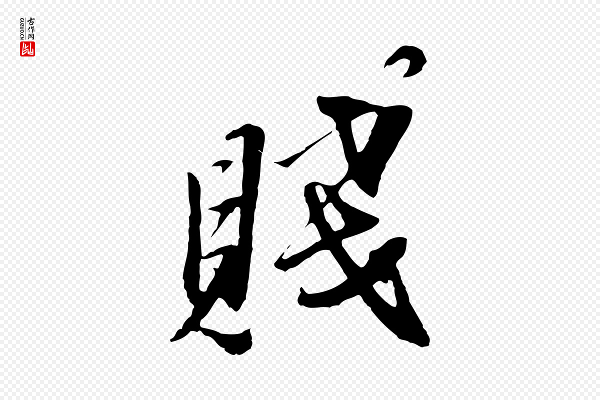 元代黄溍《与德懋帖》中的“賤(贱)”字书法矢量图下载