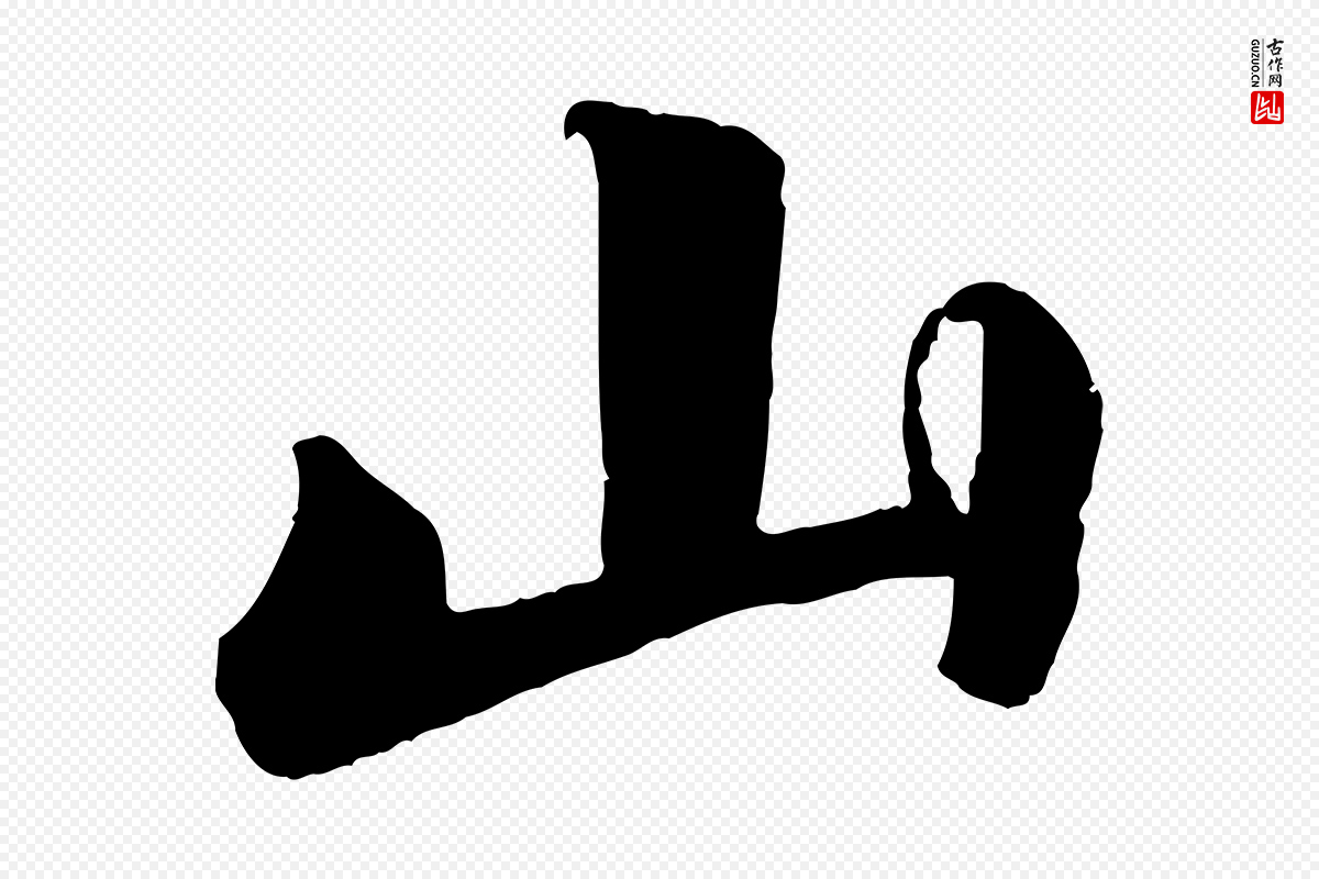 宋代苏轼《付颖沙弥帖》中的“山”字书法矢量图下载