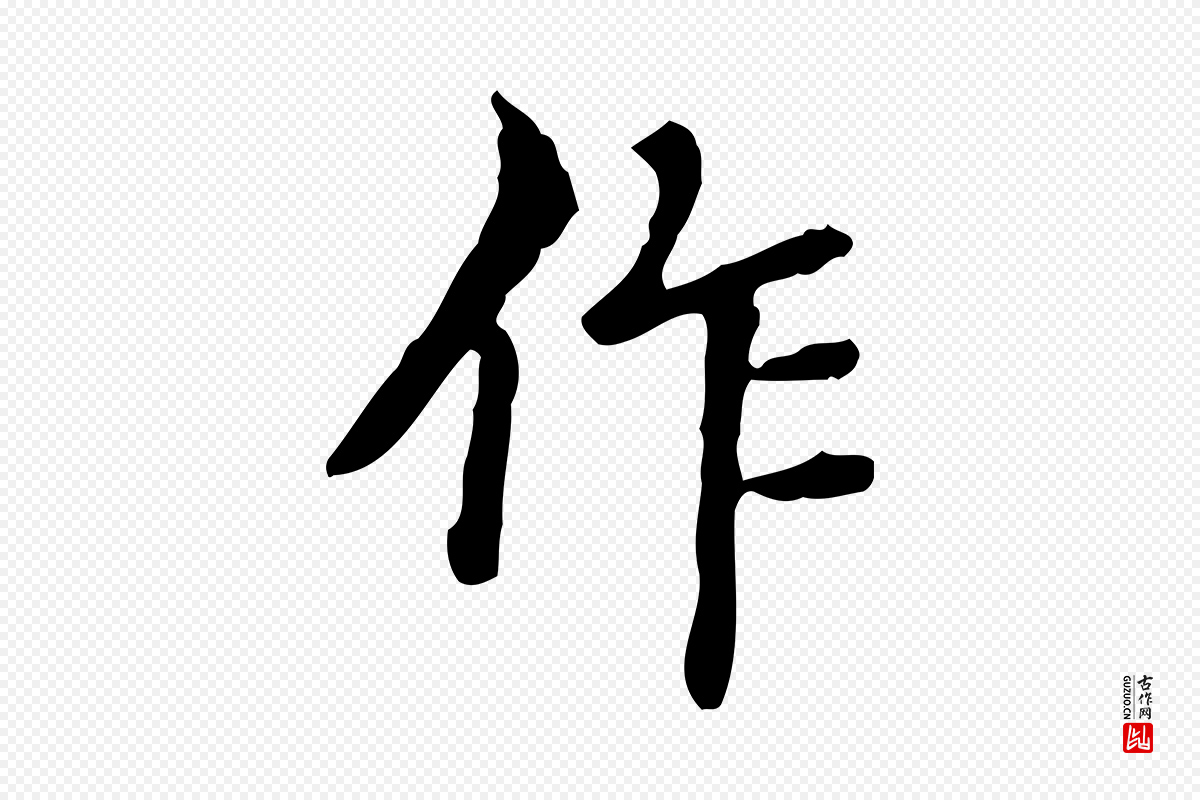 明代王肯堂《跋异趣帖》中的“作”字书法矢量图下载