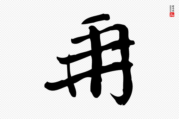 王觌《平江帖》再