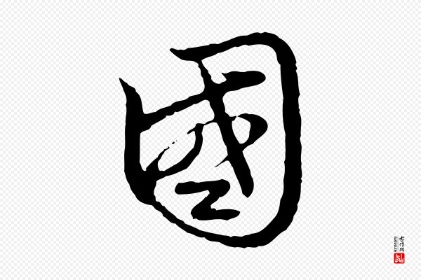 赵孟頫《跋书楞严经》國(国)