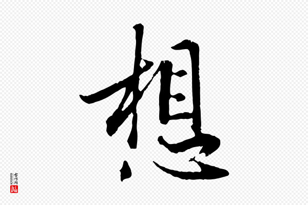 赵孟頫《与德俊帖》想