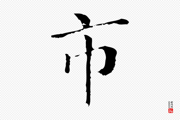 董其昌《孝女曹娥碑》市