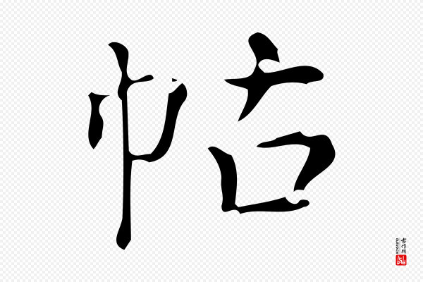 董其昌《跋中秋帖》帖