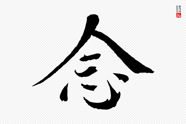 欧阳修《与端明帖》念