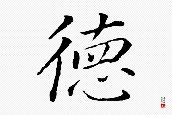 董其昌《跋孝经》德