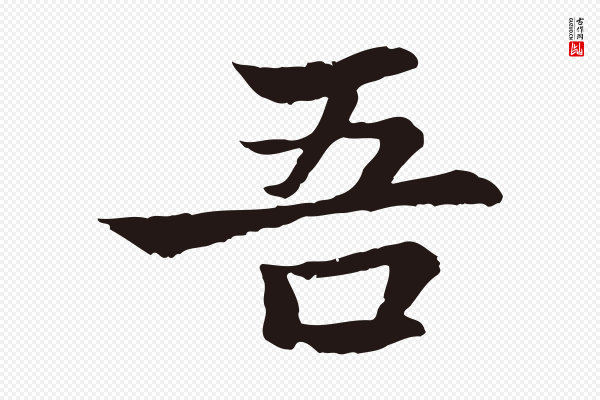 张雨《为孔昭书四诗》吾