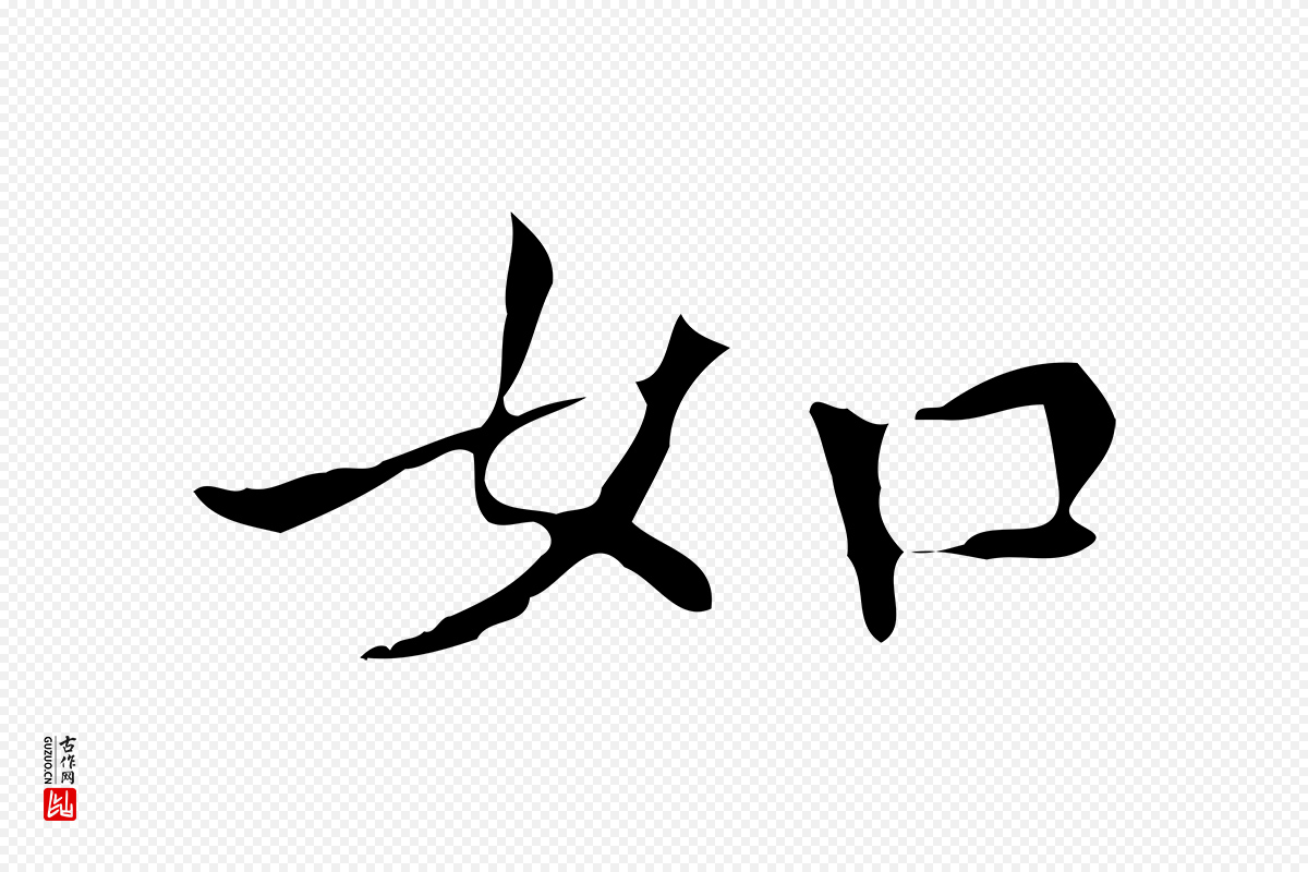 元代柳贯《跋道服赞》中的“如”字书法矢量图下载