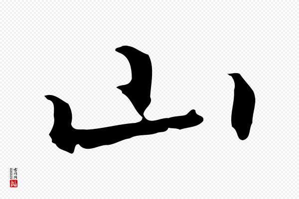 乃贤《南城咏古》山