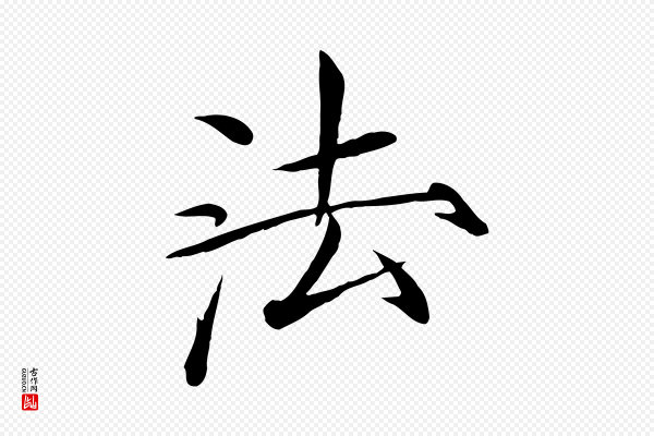 徽宗《跋张翰帖》法