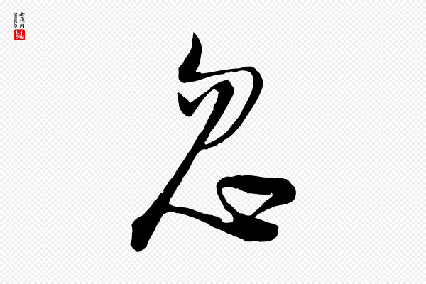 陆游《拜违帖》忽