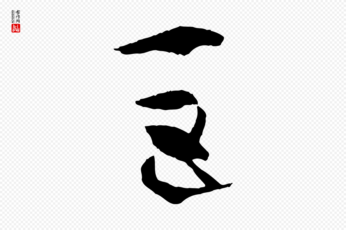 唐代孙过庭《书谱》中的“巨”字书法矢量图下载