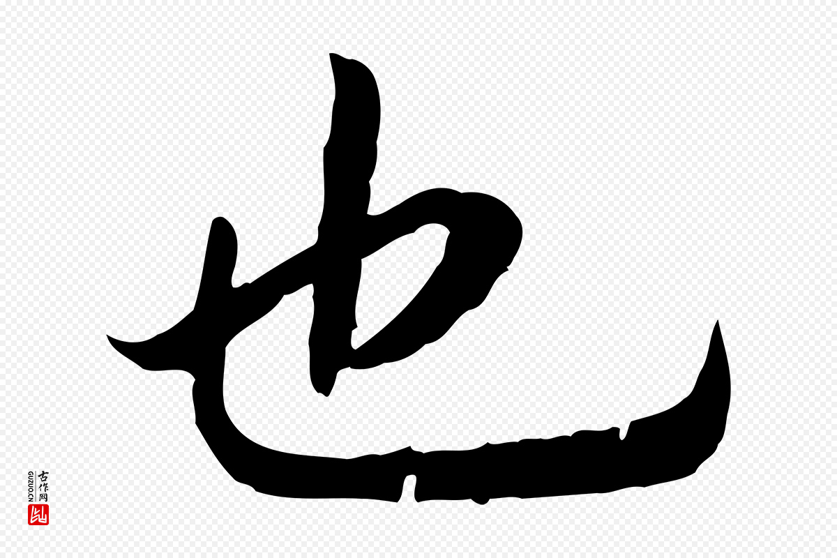 宋代高宗《嵇康养生论》中的“也”字书法矢量图下载