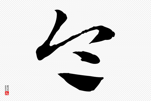 赵孟頫《急就章》令
