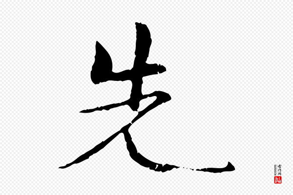 管道昇《与中峰帖》先