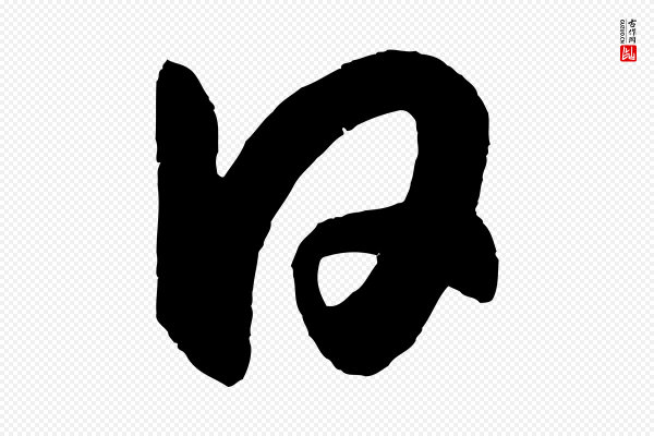 鲜于枢《烟江叠嶂诗》日