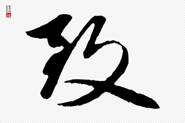 赵孟頫《与明仲帖》致