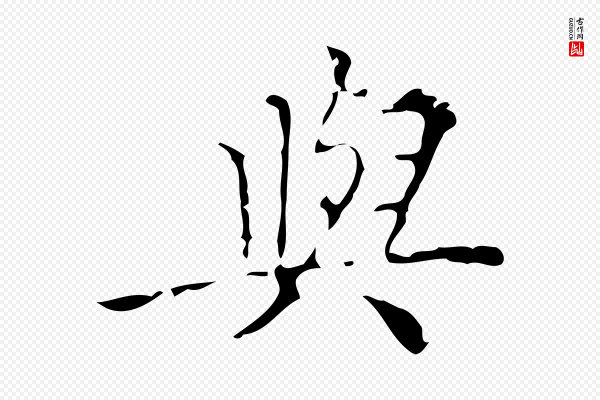 吴廷《跋快雪时晴帖》與(与)