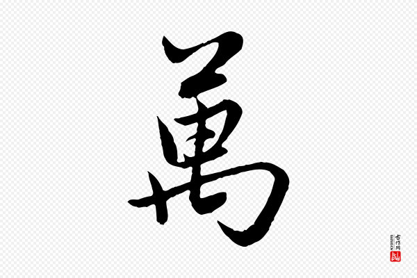 赵孟頫《感兴诗并序》萬(万)