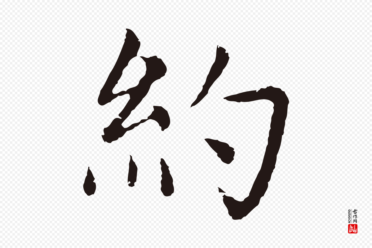 元代张雨《为孔昭书四诗》中的“約(约)”字书法矢量图下载