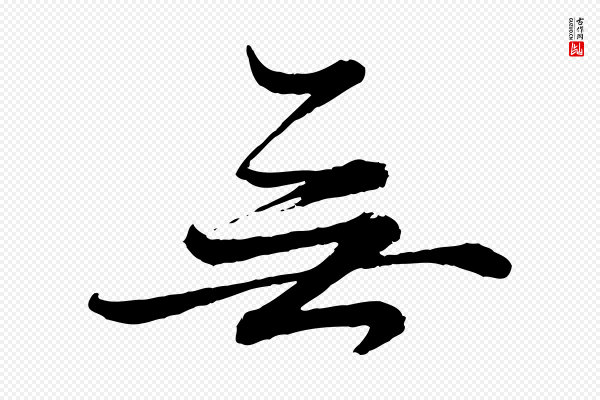 赵雍《与彦清帖》無(无)