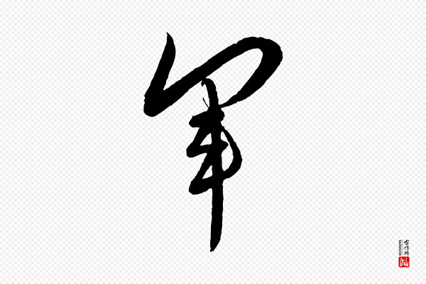 蔡襄《与大姐帖》軍(军)
