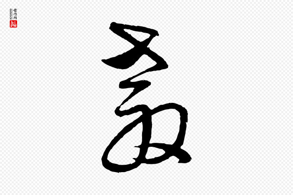 周天球《与壶梁帖》教