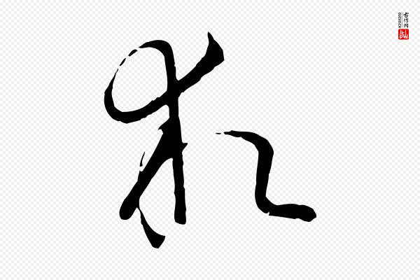 孙过庭《书谱》求