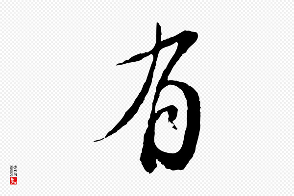董其昌《跋行穰帖》有