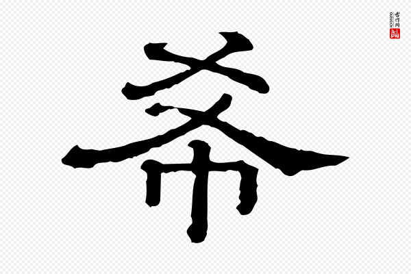 蔡襄《与杜长官帖》希