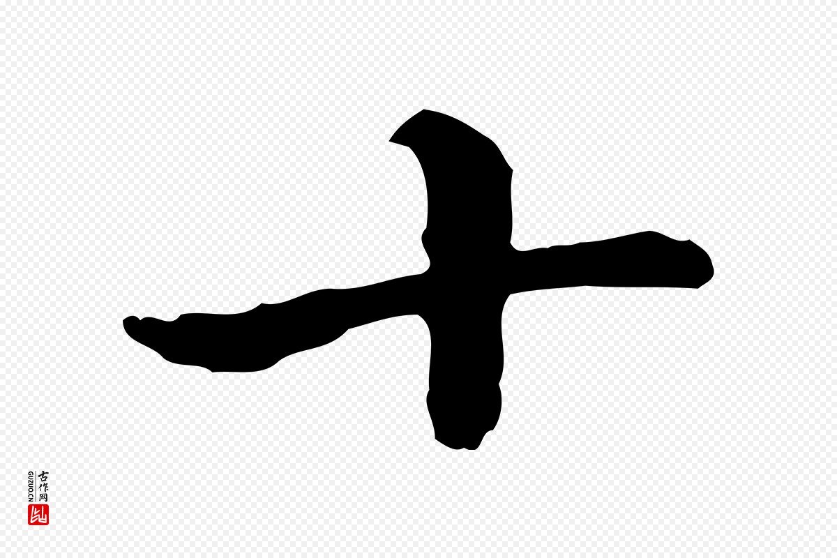 元代赵孟頫《太平兴国禅寺碑》中的“十”字书法矢量图下载