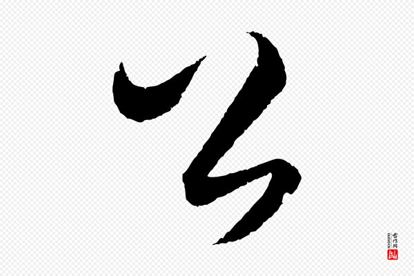 饶介《梓人传》公