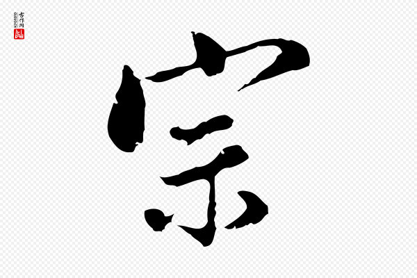 董其昌《跋洛神赋十三行补》宗