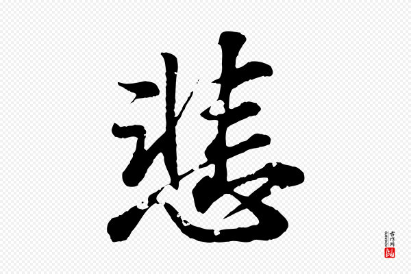 王羲之《临锺繇千字文》悲