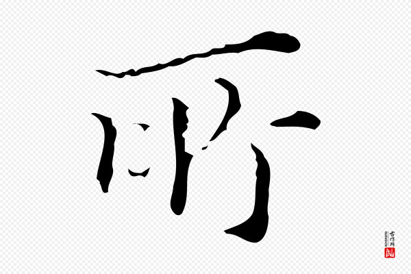 文震亨《跋快雪时晴帖》所