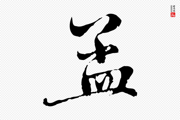 赵孟頫《与中峰札》孟