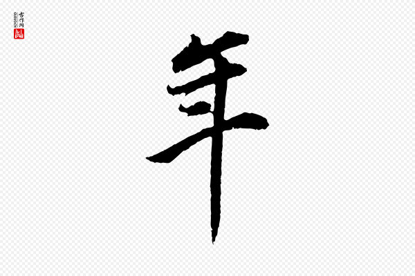 董其昌《邵康节先生自着无名公》年