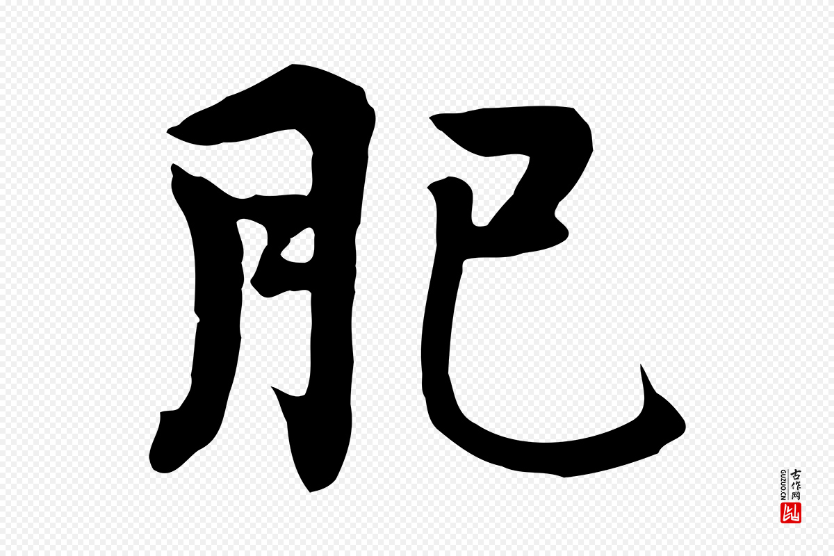 五代杨凝式《韭花帖》中的“肥”字书法矢量图下载